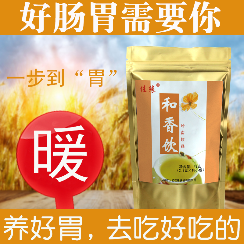 佳缘和香饮胃茶胃养肠茶胀气袋泡茶暖胃湿热胃肠茶茶叶