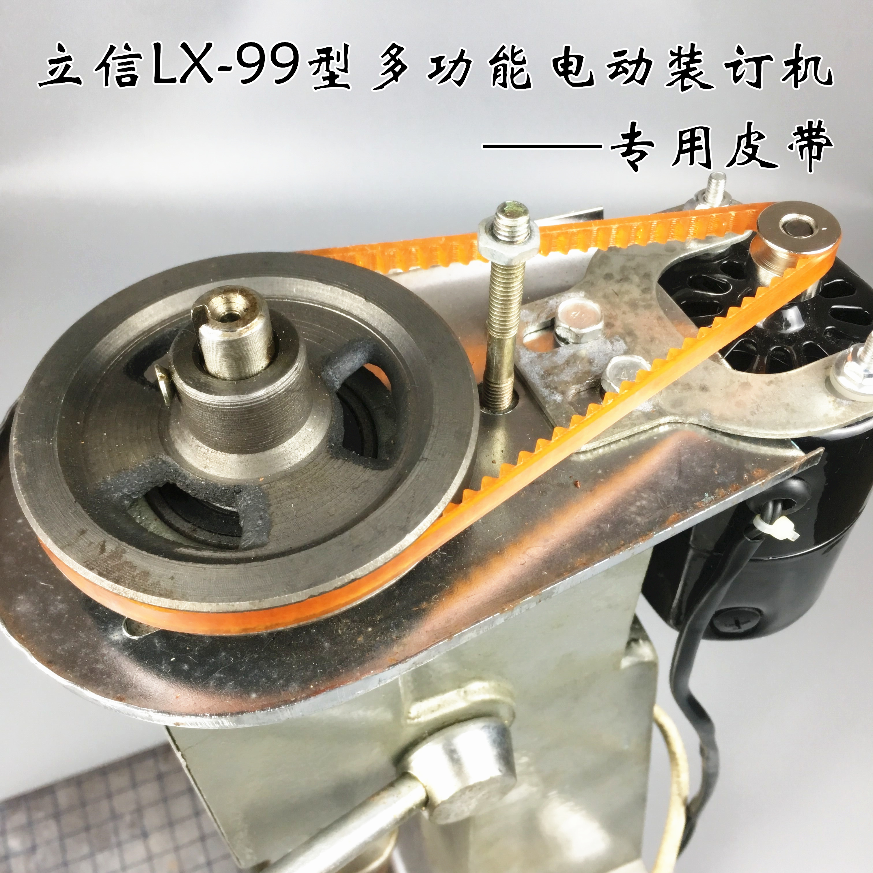 立信LX-99型多功能电动装订机皮带2982-99装订机配件传动胶带钻头