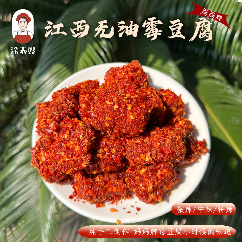 涂表嫂特辣无油霉豆腐 江西特产正宗农家传统手工发酵鲜香600克