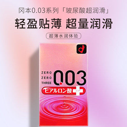 包邮日本原装冈本003透明质酸玻尿酸三倍保湿润滑安全避孕套10只