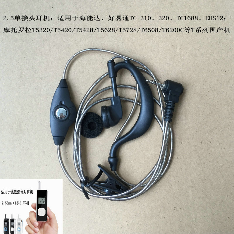 对讲机耳机-T头-单细孔2.5mm 铝铂抗拉 摩托罗拉T6200C入耳式耳麦