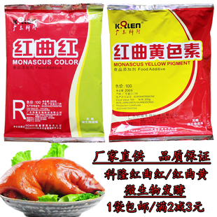 科隆红曲红红曲黄天然食用色素卤肉专用卤味盐焗鸭脖烘焙饮料包邮