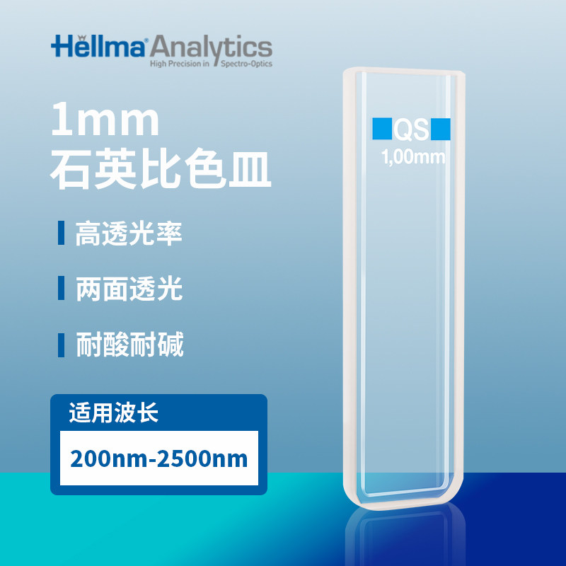 Hellma大容量比色皿100-1-40