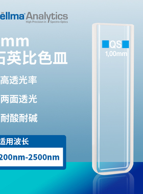 德国Hellma/豪玛 10mm石英比色皿100-QS(100-1-40/Z803111)