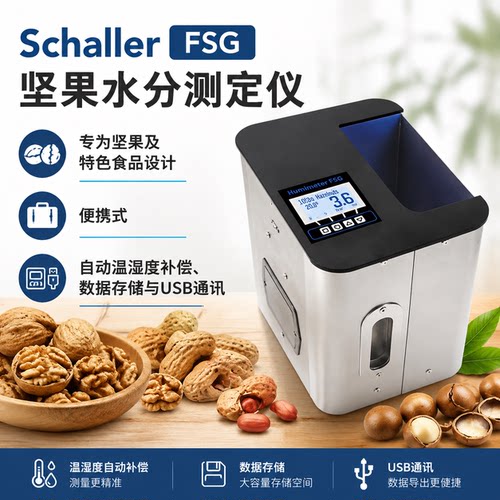 Schaller FSG坚果水分测定仪 便携式快速 大样品腔无损检测