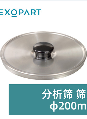 NEXOPART Haver 气流筛 筛网筛盖 200 mm 205922237