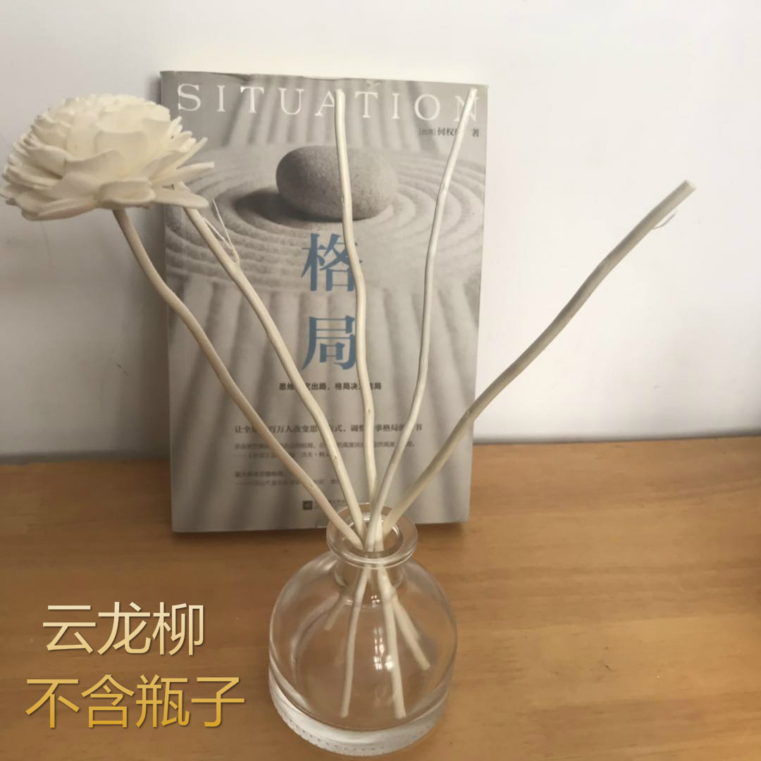 无火香薰精油干花挥发柳枝云龙