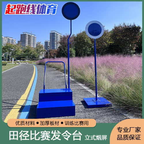 移动式发令台田径比赛烟屏裁判