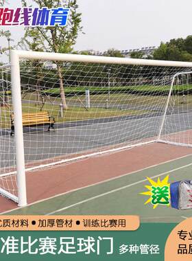 标准足球门11人制钢管可带轮
