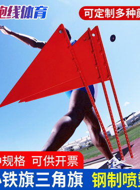 三角形小铁旗 田径旗发令旗标志旗记号旗铅球投掷远度旗子