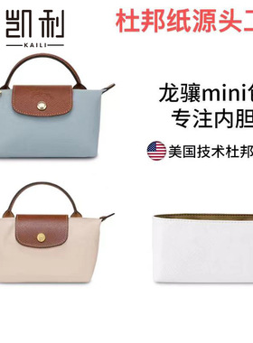 适用于龙骧mini包内胆longcham龙骧迷你饺子包杜邦纸