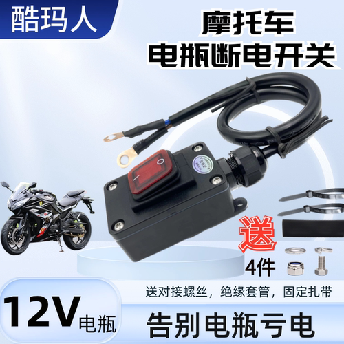 12V伏摩托车机车电瓶断电开关