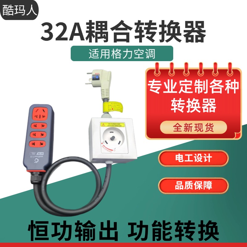 适用于格力挂机柜机空调圆形互联耦合器32A插座延长线2P3P一体机