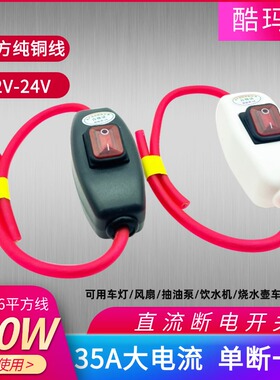 12V24V大电流35A单控开关纯铜线射灯车灯直流断电电动车开关60A