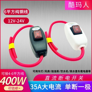 12V24V大电流35A单控开关纯铜线射灯车灯直流断电电动车开关60A