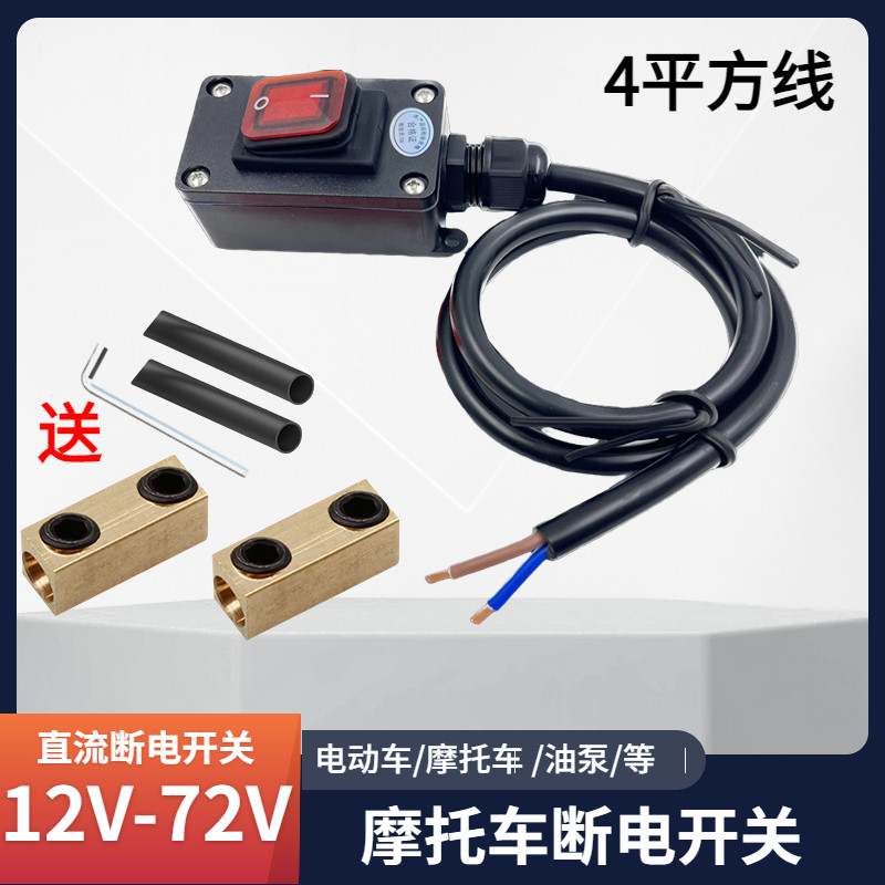 12V/24V/48V/60V/72V电瓶大功率断电开关防漏电直流电动车摩托车怎么样,好用不?