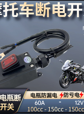 12V伏跨骑摩托车电瓶直流断电开关防漏亏电踏板1500cc开关大排量