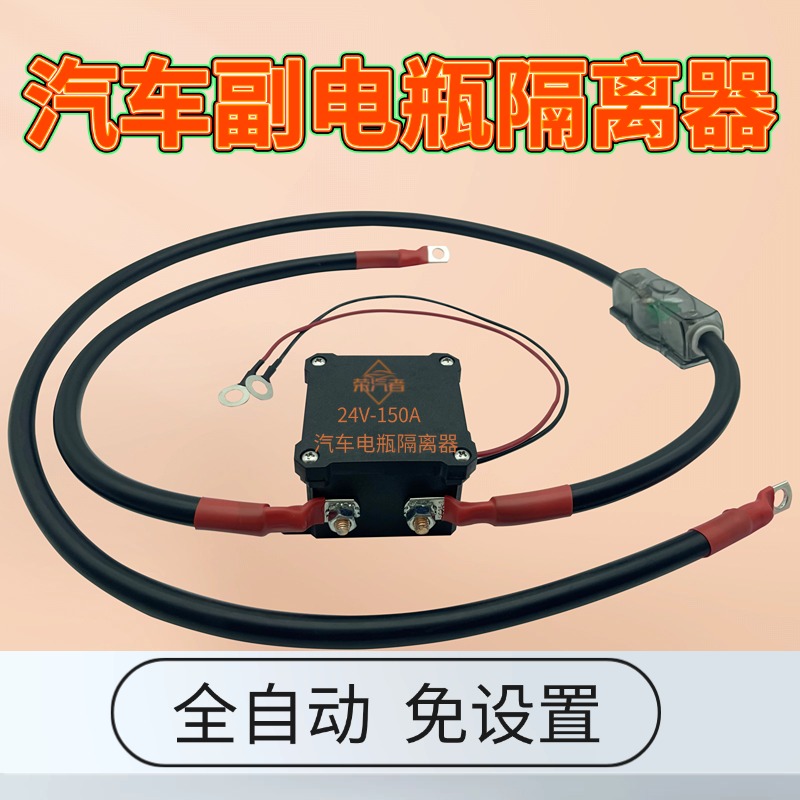24V双电瓶自动隔离器越野房车改装启动自动充电熄火自动断开150A