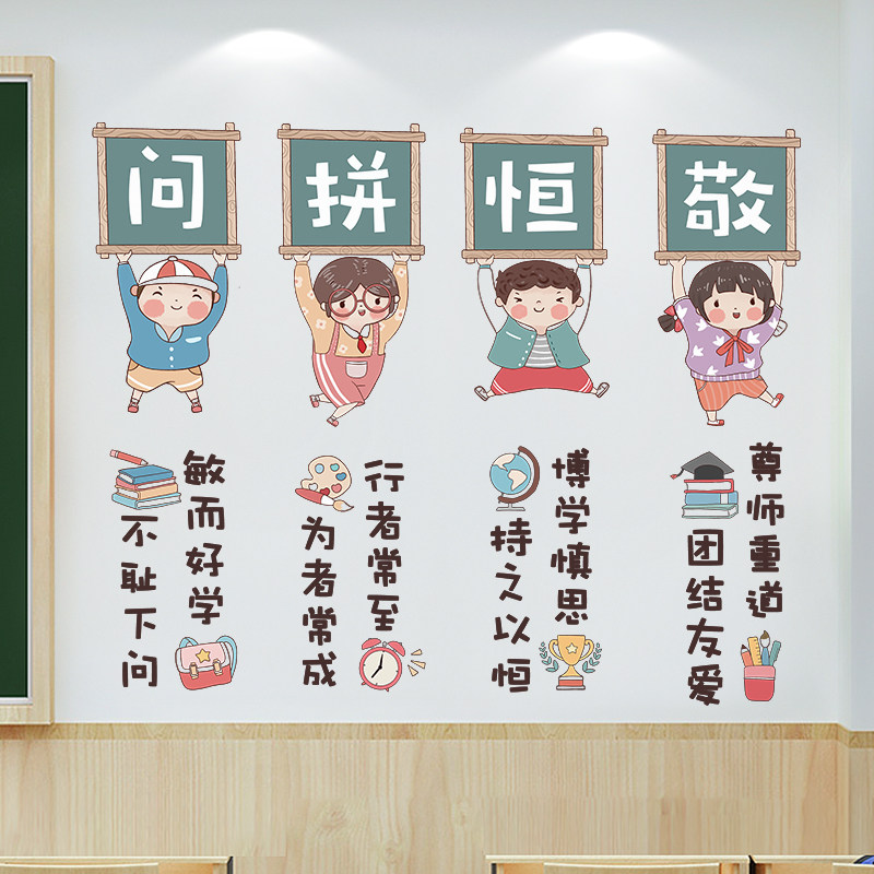 中小学生教室墙面布置班级创意墙壁贴画窗边上墙贴纸论语名言语录
