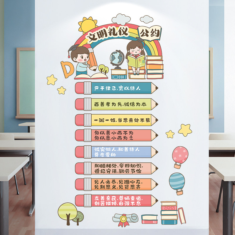 学校教室文明礼仪宣传装饰墙贴画班级公约墙贴纸自粘环创布置用品