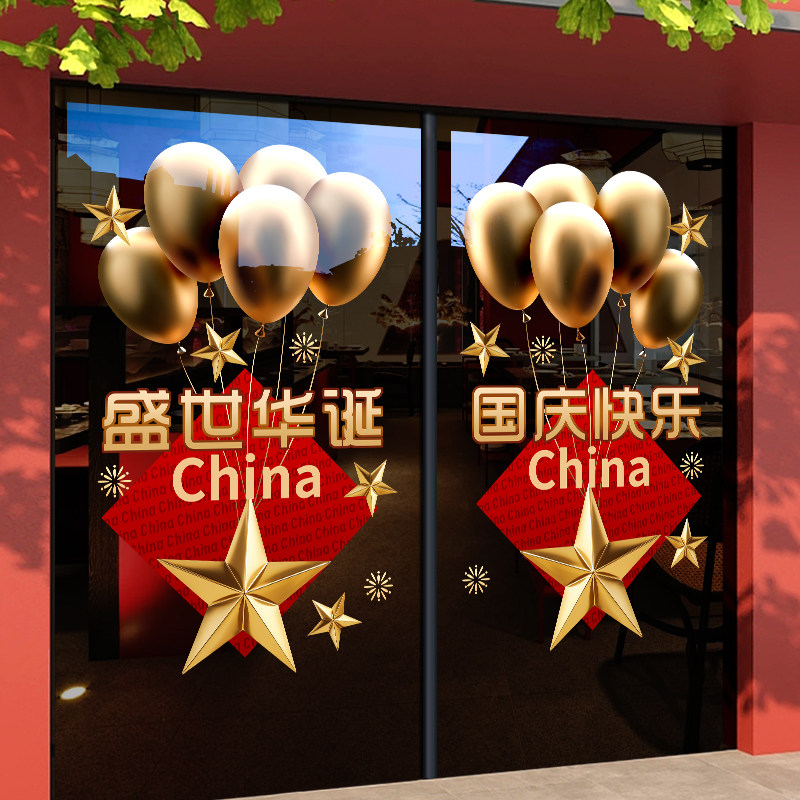 国庆玻璃贴纸氛围布置装饰静电窗贴商场酒店店铺橱窗布置金色气球