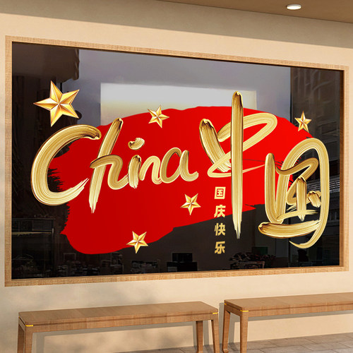 国庆节日装饰氛围布置玻璃贴纸画