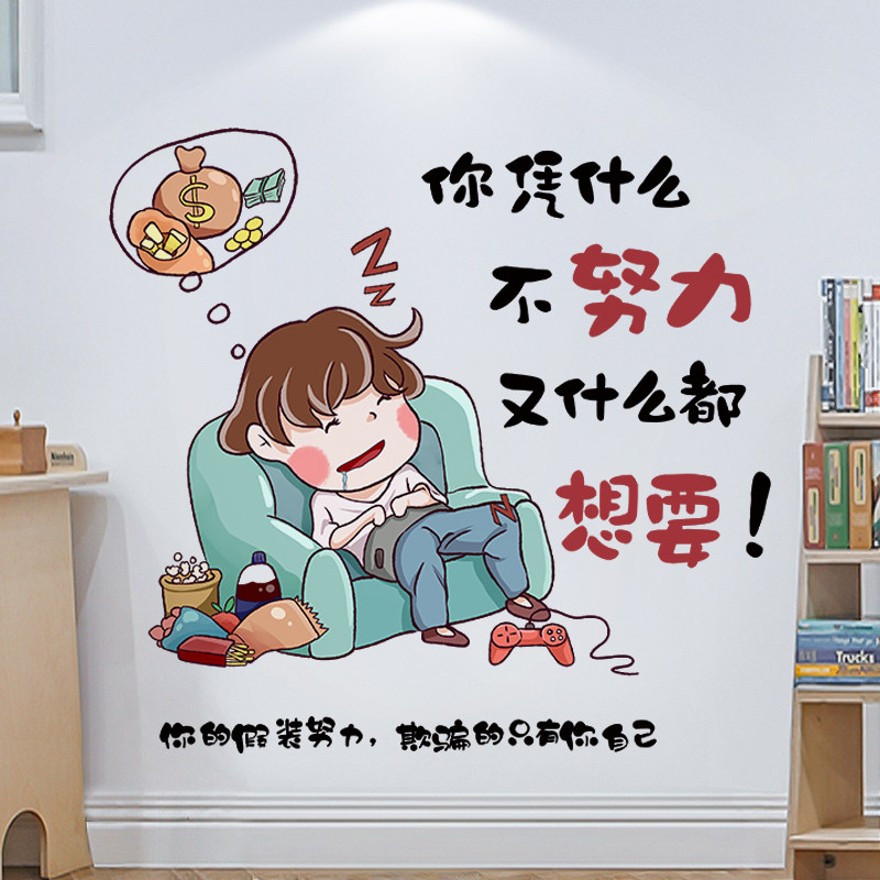 假努力励志毒鸡汤文宿舍墙面装饰房间布置卧室床头贴画自粘墙贴纸