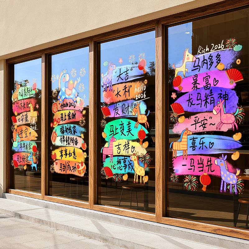 新年玻璃门贴纸2026马年店铺商场银行酒店公司装饰静电氛围布置画图片