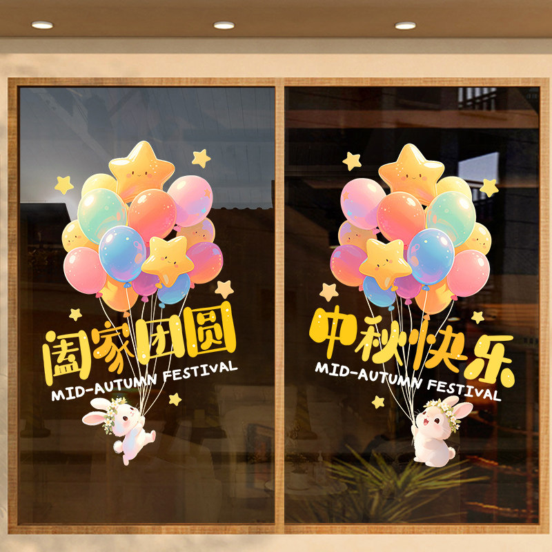 中秋装饰静电窗花贴店铺商场公司橱窗节日场景布置玻璃门贴画气球