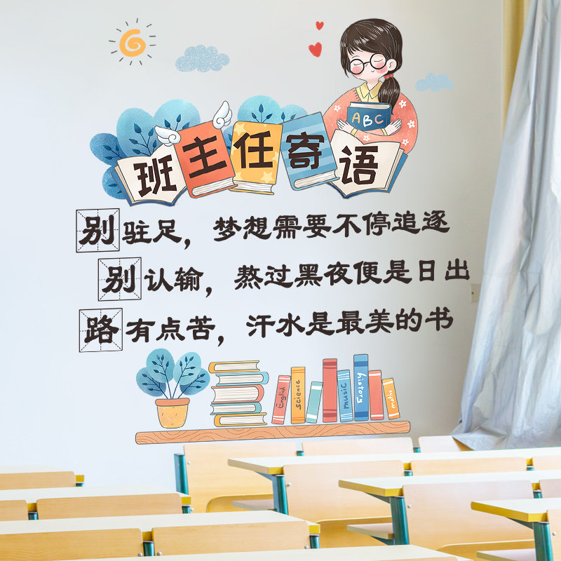 教室文化墙布置班级装饰墙贴纸班主任寄语鼓励小学生墙画墙纸自粘