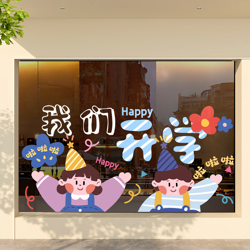 我们开学了装饰贴纸班级场景布置教室装扮用品橱窗玻璃门静电贴画