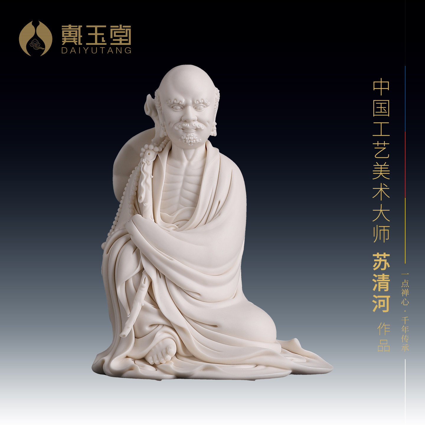 戴玉堂陶瓷苏清河《披坐达摩》家用收藏商务送礼工艺家居饰品摆件