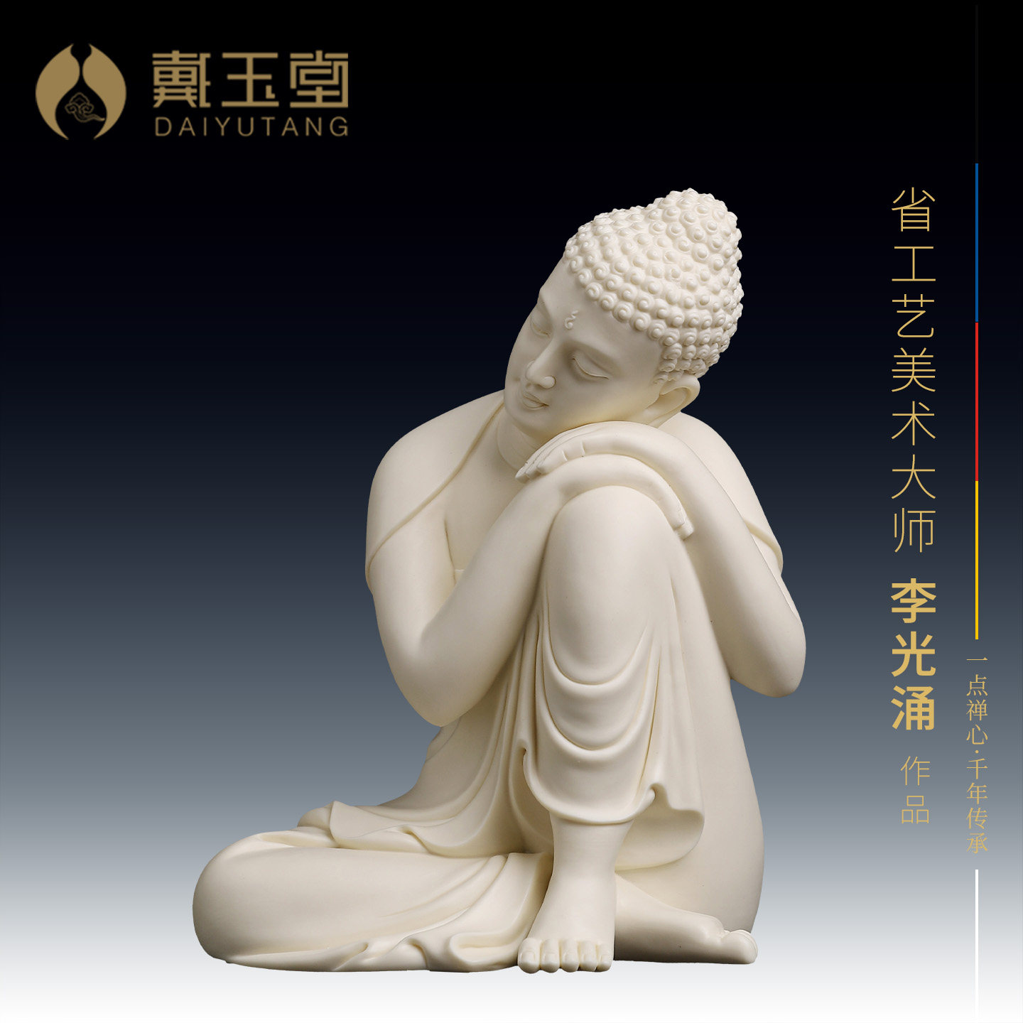 戴玉堂李光涌陶瓷《静思佛黄素烧》家用供奉释迦牟尼如来佛像摆件