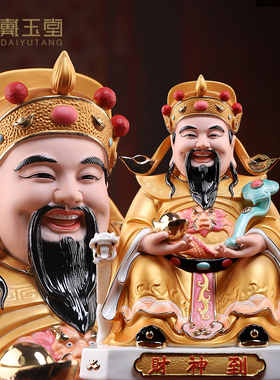 戴玉堂陶瓷摆件《12吋如意财神到金韵彩》店铺开业财神爷神像礼品