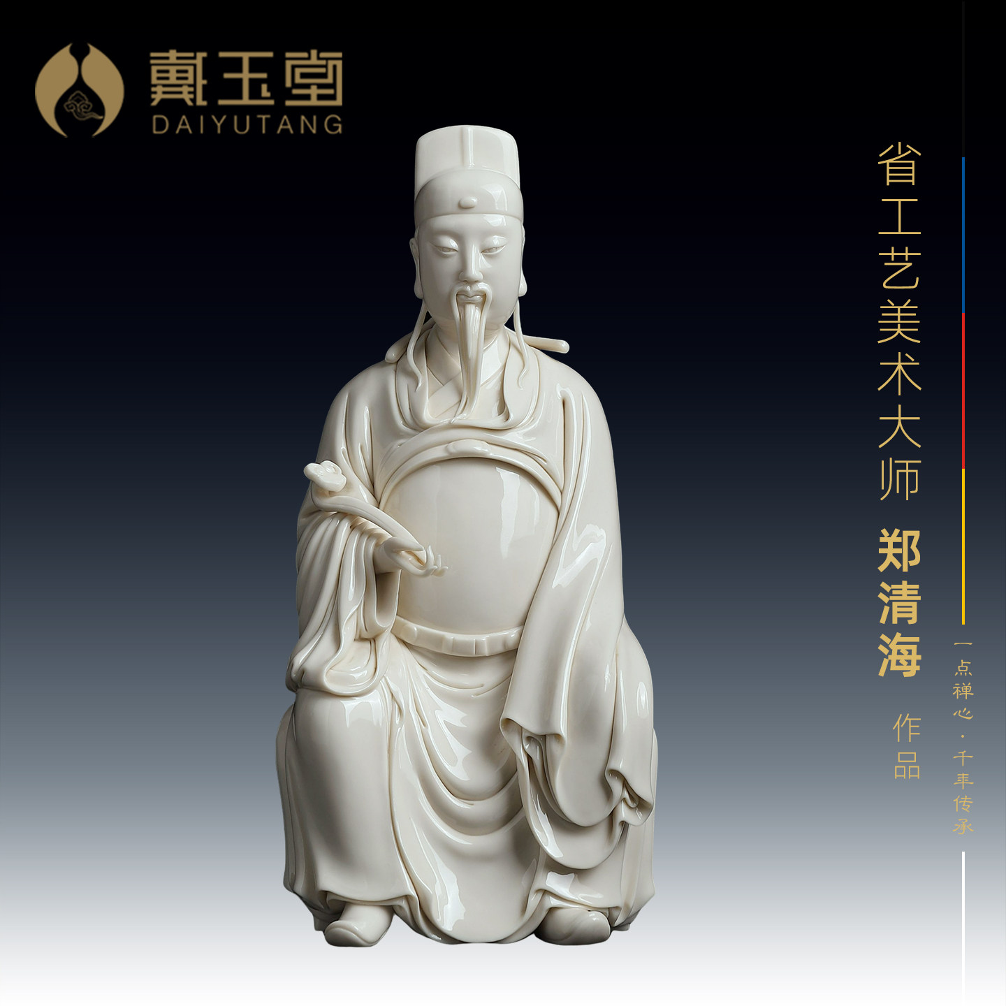 戴玉堂陶瓷郑清海《如意文昌帝君》收藏非遗商务送礼摆件家居饰品