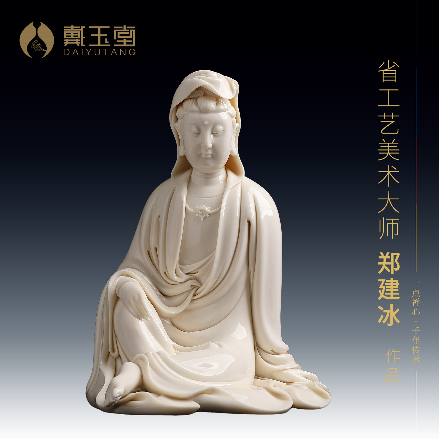 戴玉堂陶瓷郑建冰《披坐观音》非遗收藏佛像送礼商务摆件家居饰品
