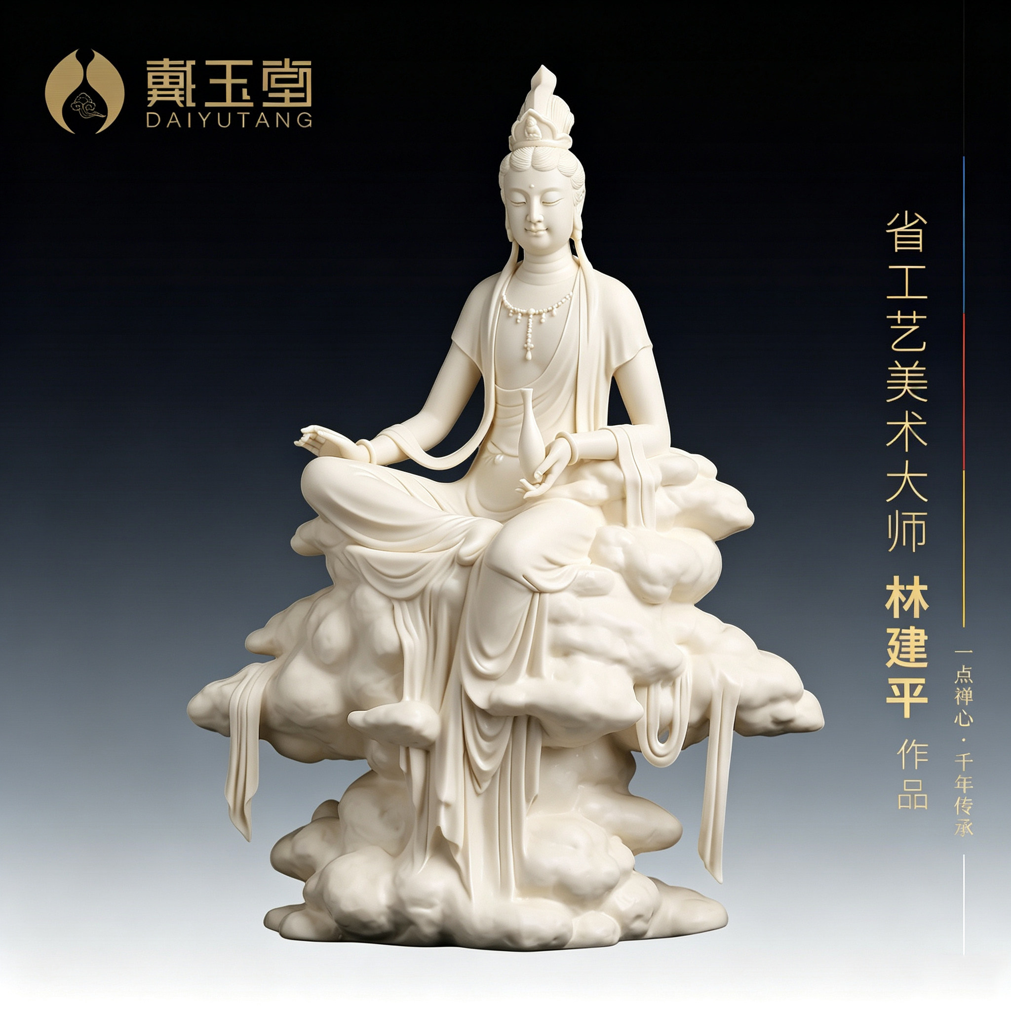 戴玉堂林建平《祥云自在》家用佛像供奉观世音菩萨陶瓷摆件艺术品