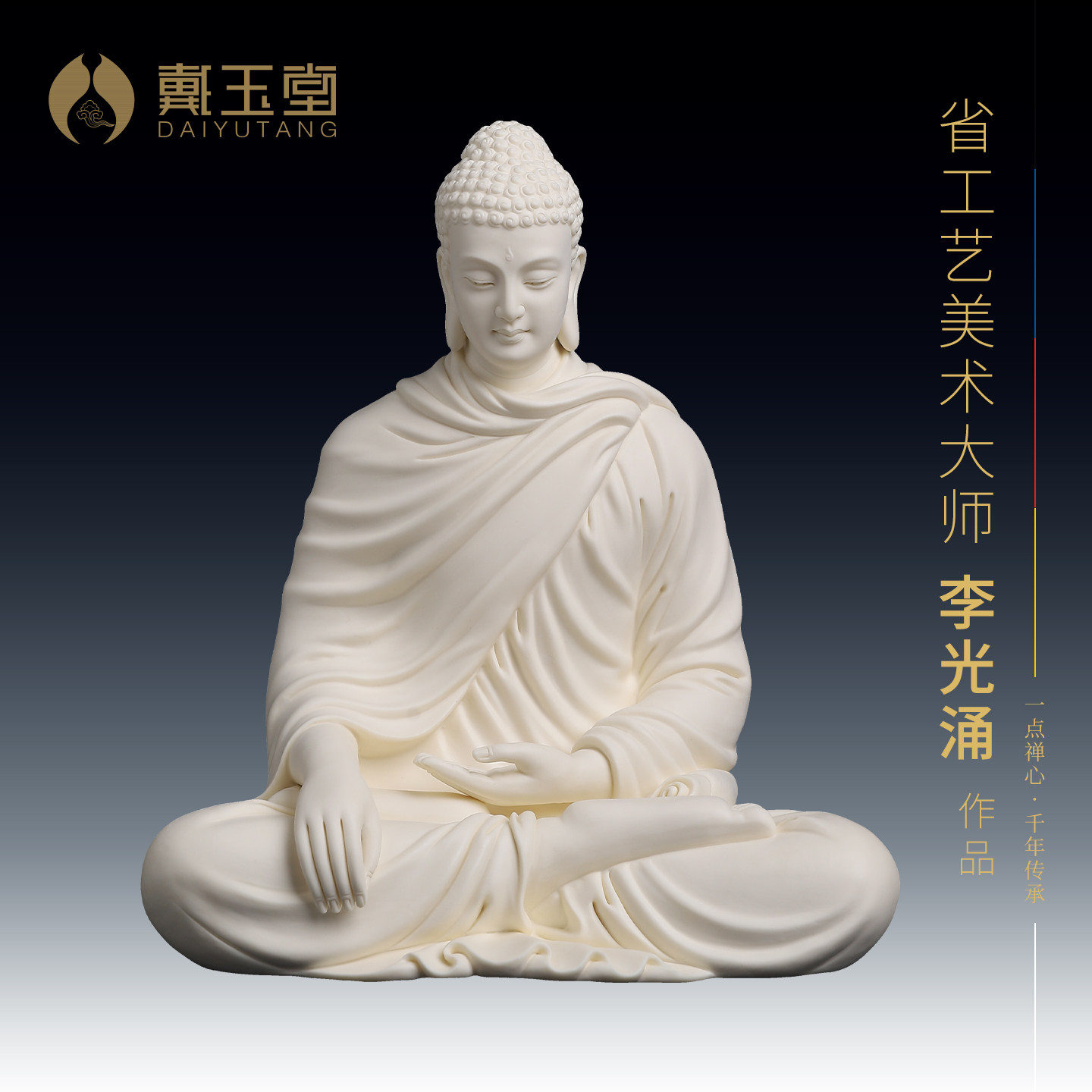 戴玉堂李光涌陶瓷摆件《释迦牟尼佛黄素烧》家用如来佛像供奉佛祖