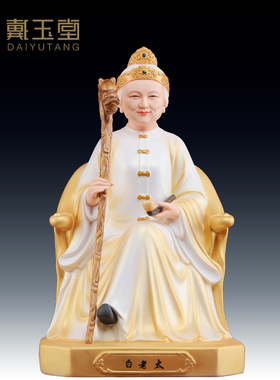 戴玉堂陶瓷摆件《白老太太》白奶奶像白妈妈神像家用供奉四大家族