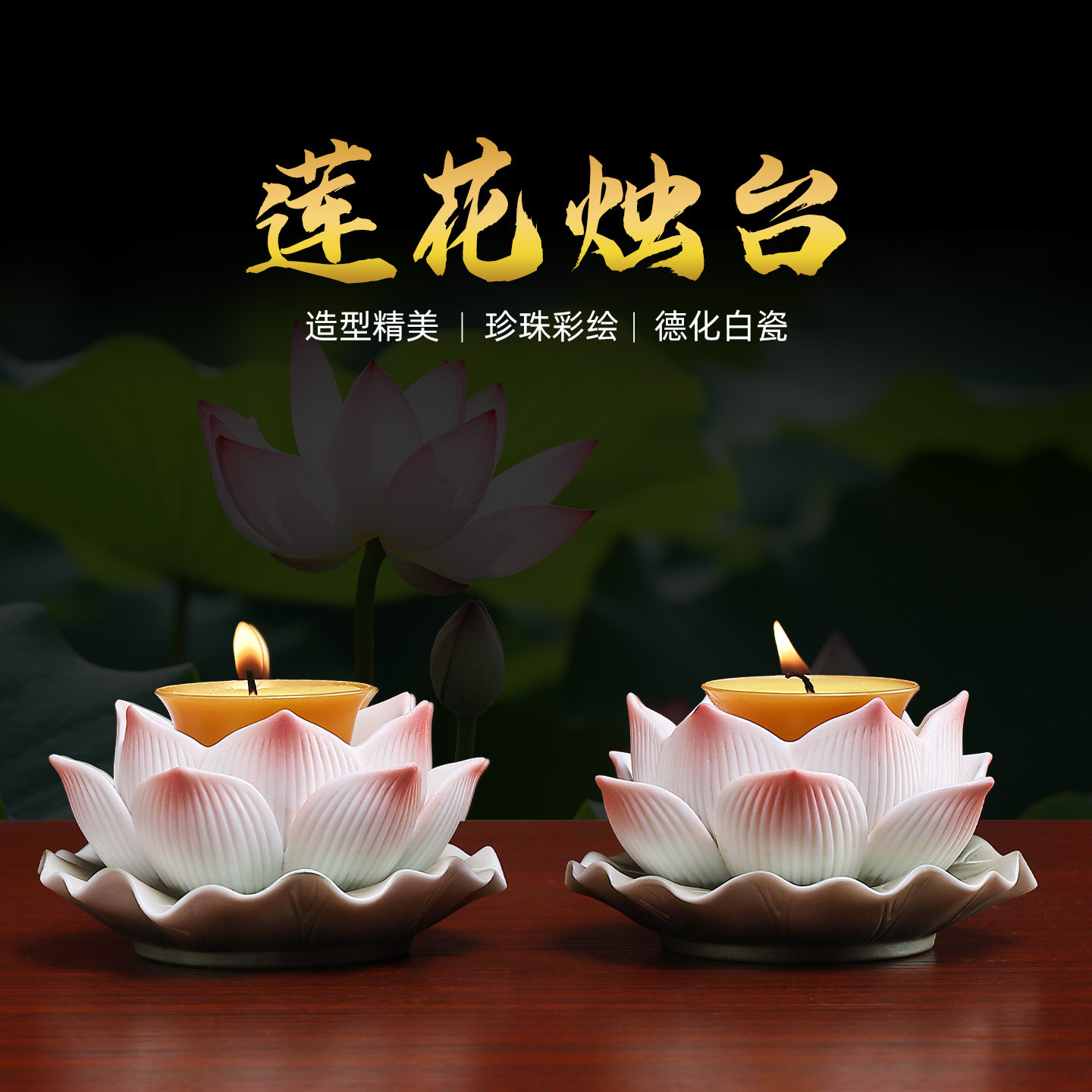 戴玉堂陶瓷《莲花烛台珍珠彩》家用佛像佛前供奉蜡烛底座灯座台座