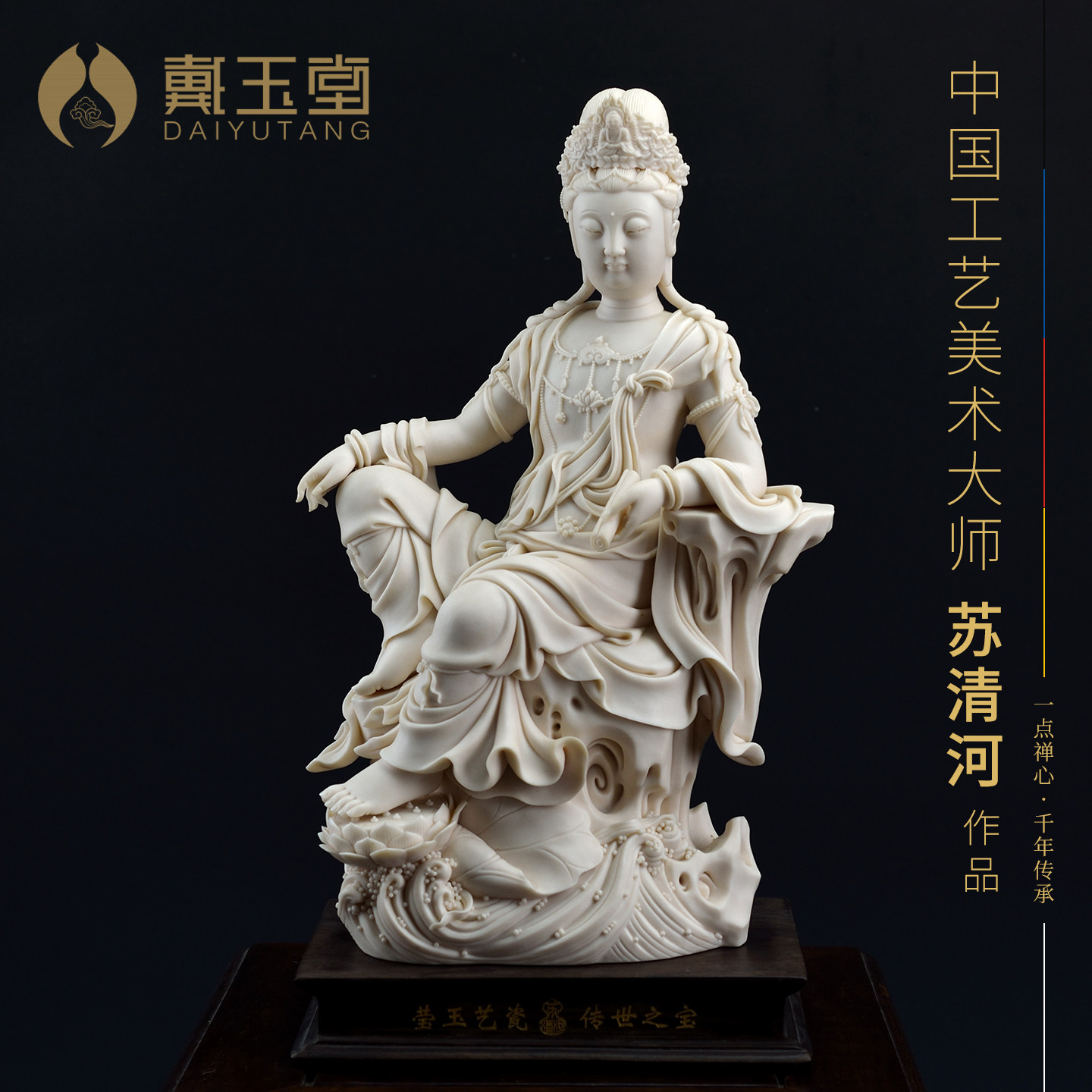 戴玉堂非物质文化遗产《自在水月观音菩像萨》苏清河陶瓷佛像摆件