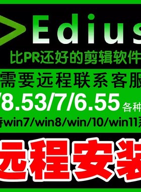 EDIUS软件9/9.55中文版8/8.53 6.55 6.08/6视频剪辑ED10远程安装