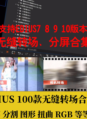 EDIUS分屏插件无缝转场合集预设特效支持ED7 8.53 9 10过度翻转MV