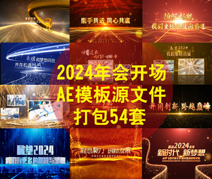 2024龙年AE片头年会震撼开场宣传回顾颁奖晚会AE工程模板视频制作