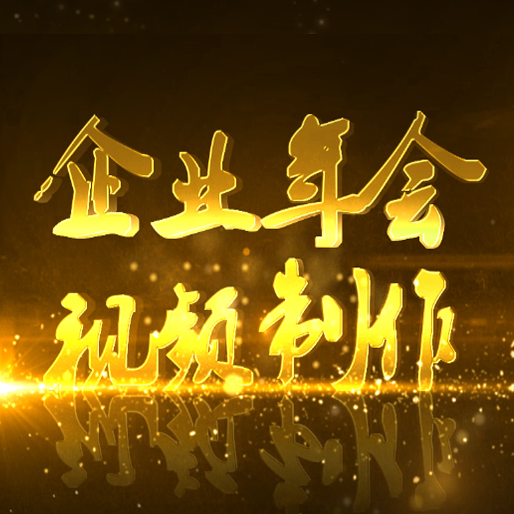 震撼大气开场暖场片头企业宣传年会回顾开业周年颁奖表彰视频制作