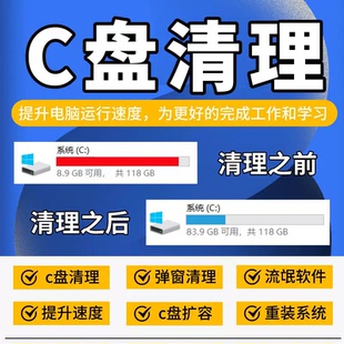 C盘清理工具在线远程安装电脑维修磁盘分区扩容广告弹窗垃圾软件