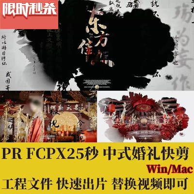 PR中式婚礼片头中国风水墨FCPX快剪模板预告视频录像朋友圈花絮MV