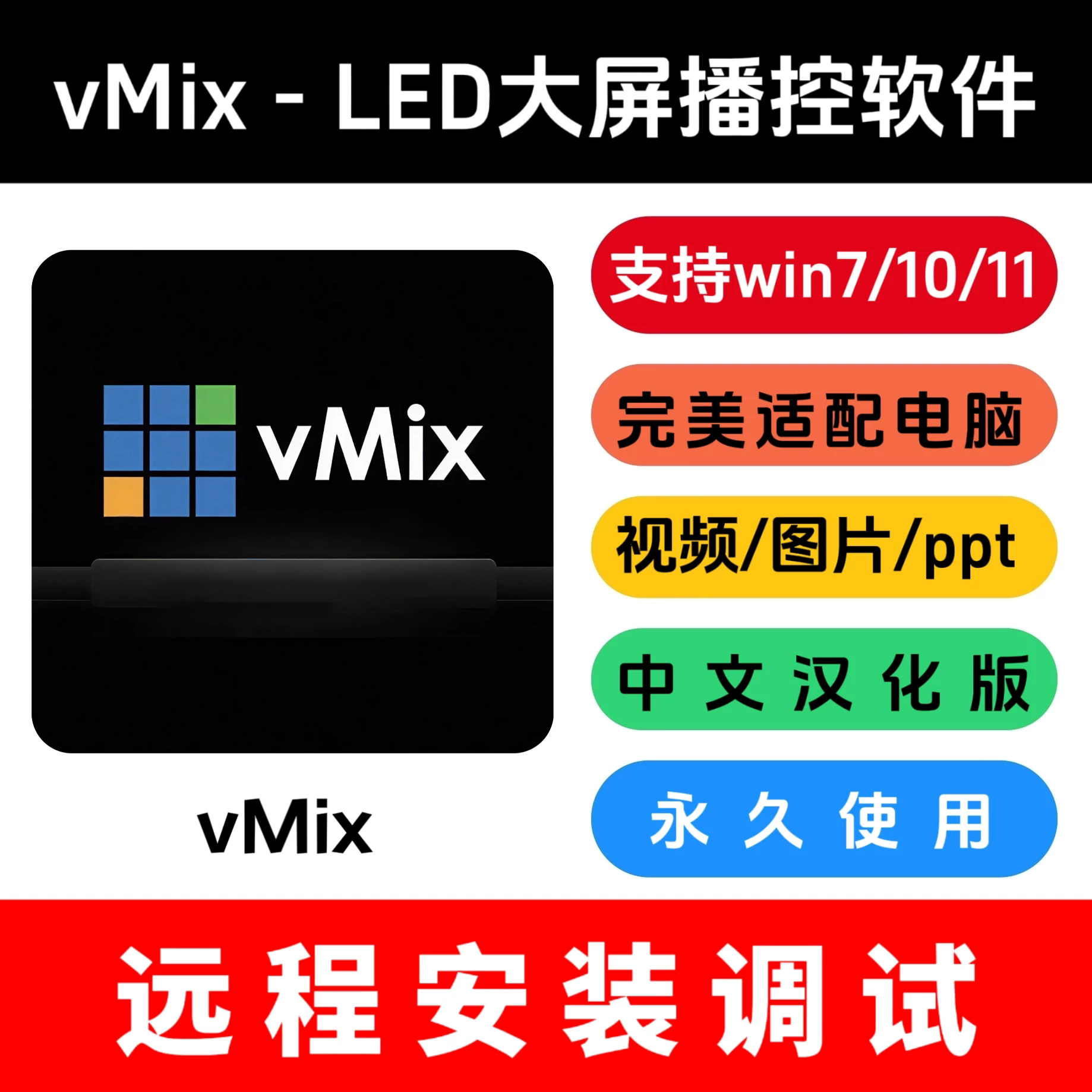 vmix专业led大屏播放软件直播推流导播切换分屏投屏调试远程安装