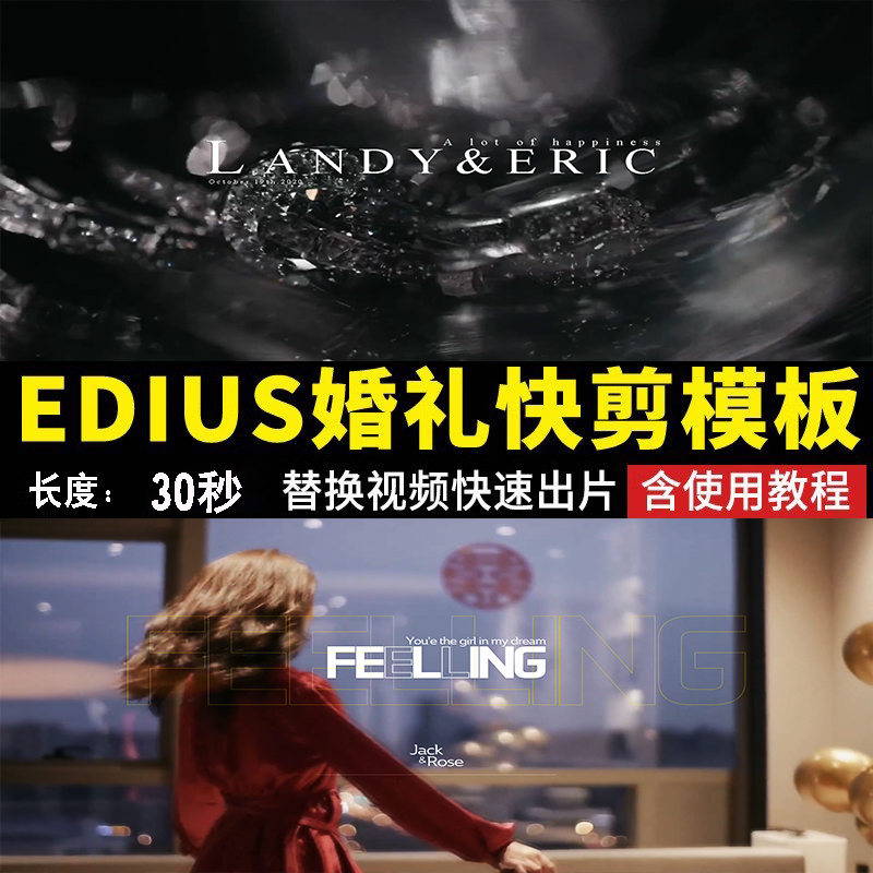 EDIUS婚礼快剪片头30秒ED模板婚庆卡点字幕视频花絮朋友圈预告MV