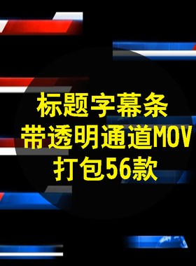 新闻标题节目字幕条人条名EDIUS PR会声会影FCPX剪映动态ED通道